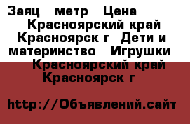 Заяц 1 метр › Цена ­ 1 100 - Красноярский край, Красноярск г. Дети и материнство » Игрушки   . Красноярский край,Красноярск г.